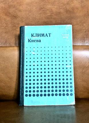 | климат киева | под ред. л.и.сакали | 1980 |