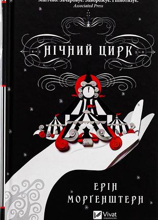 Книга "ночной цирк", эрин моргенштерн