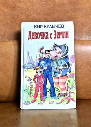 | девочка с земли | кир булычев |