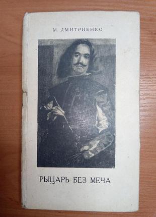 Книга - "рыцарь без меча" мария дмитренко,  1970, 406 с., роман о жизни художника веласкеса