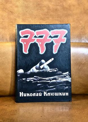| николай клюшкин | 777 |