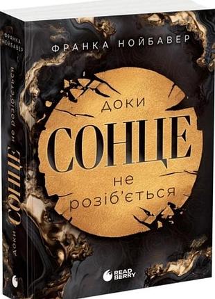 Доки сонце не розіб’ється. книга 1 франка нойбавер