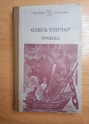 Книга - "тронка", олесь гончар, 1984, 292 с. шкільна бібліотека, українською мовою