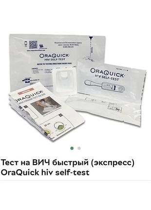 Тест на вич быстрый (экспресс) oraquick hiv self-test   отправка любой почтой.
