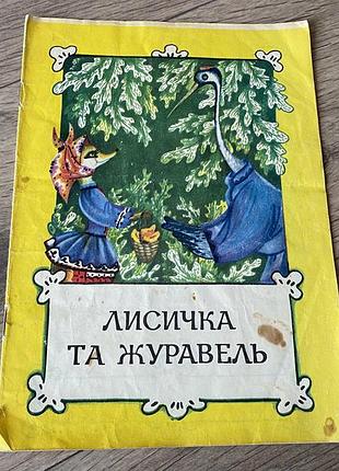 Лисичка та журавель худ гілевич