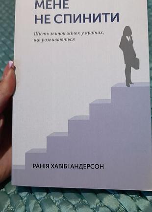 “менно не спинить” рания хабибы андерсон - мотивационная книга