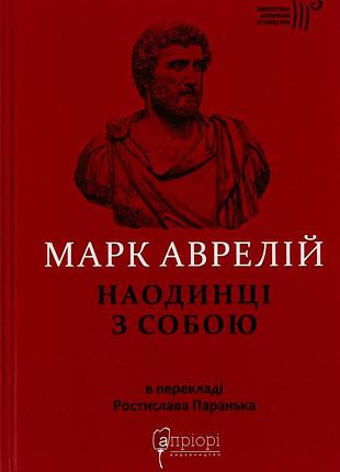 Книга наедине с собой - марк аврелий