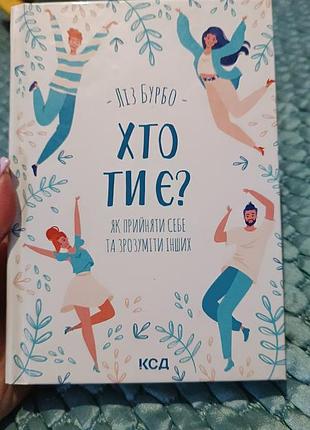 "кто ты есть?" лиз бурбо - книга для самопознания и развития