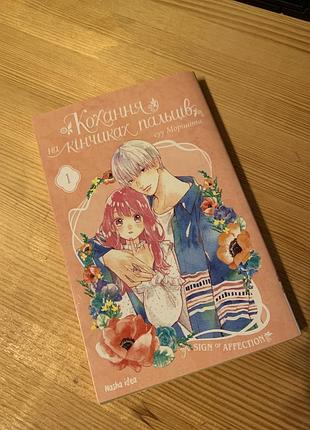Суу морішіта «кохання на кінчиках пальців», українською мовою, обкладинка знімається, видавництво nasha idea