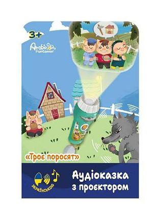 Аудіоказка з проєктором «троє поросят», арт. af6339tp