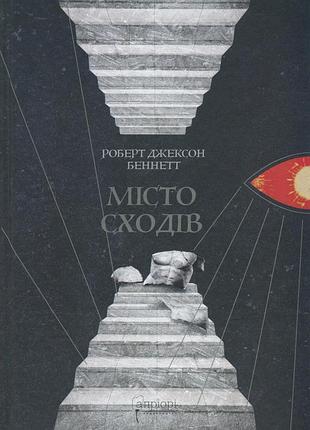 Книга серія божественні міста. книга 1. місто сходів - роберт джексон беннетт