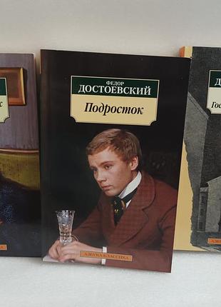 Федор достоевский подросток.чужая  жена и муж под кроватью.двойник.господин прохарчин.