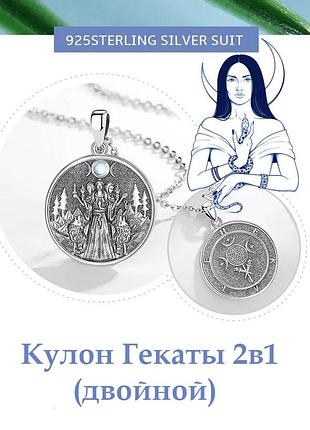 Кулон гекаты 2в1 (двойной с камнем ) (серебро)