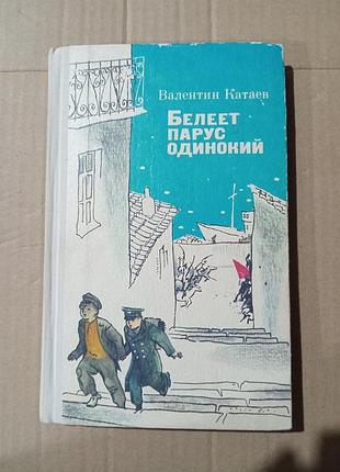 Валентин катаев белеет парус одинокий