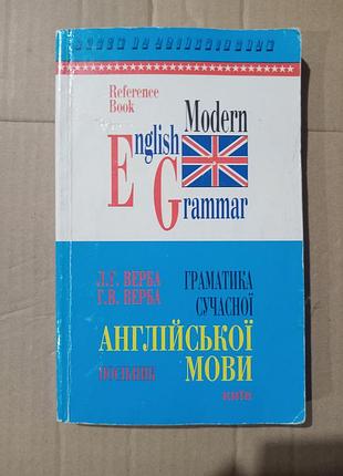 Граматики сучасної англійської мови. посібник. л.г.верба, г.в.верба