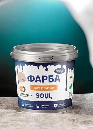 Фарба для плитки епоксидна plastall™ 4.5 кг блакитна 💎 глянцева фарба для керамічної плитки, ванної, кухні та підлоги