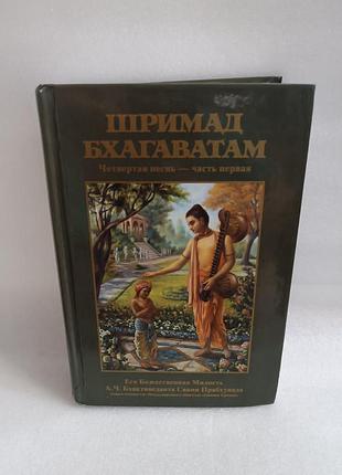 Шримад бхагаватам четвертая песнь часть первая