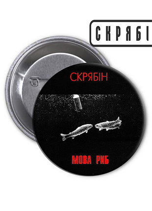 Значок кузья скрабин 04