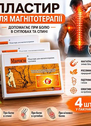 Знеболювальний китайський магнітний пластир маочжен лікувальний для опорно-рухової системи 4 шт. в пакованні