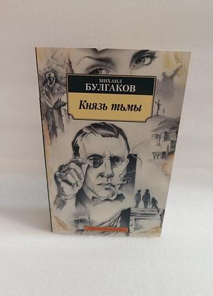 Михаил булгаков князь тьмы