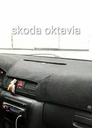 Накидка на панель приборов skoda octavia i 1996-2004