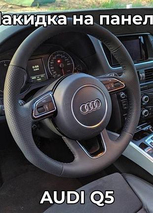 Накидка на панель приборов audi q5 2008-2017
