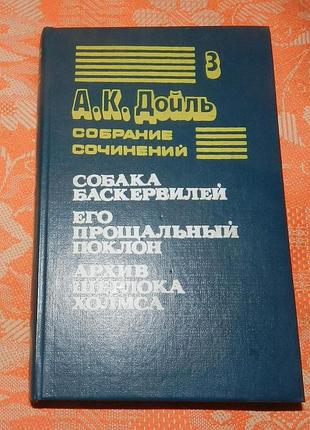 Артур конан дойль, "собака баскервилей / его прощальный поклон / архив шерлока холмса"