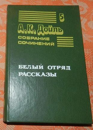 Артур конан дойль, "белый отряд" / рассказы