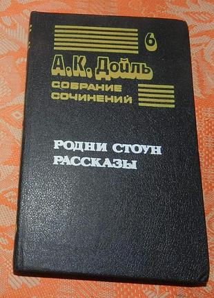 Артур конан дойль, "родни стоун" / рассказы