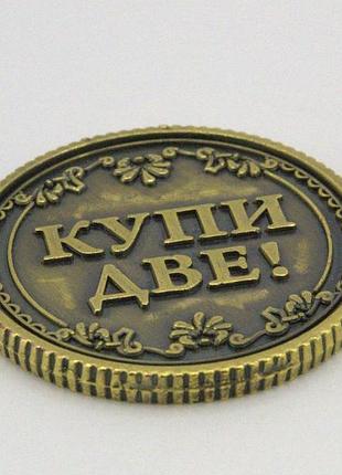 Монета сувенирная "купи две".