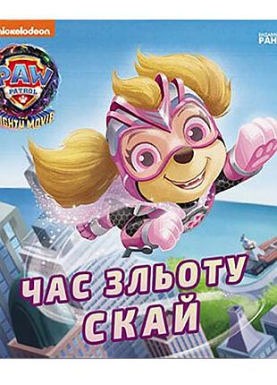Щенячий патруль истории "время взлета скай" лп193035у 24 страницы