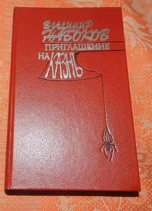 Владимир набоков, "приглашение на казнь"