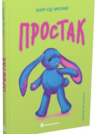 Твори лауреатов премии имени г.к. андерсена. простак