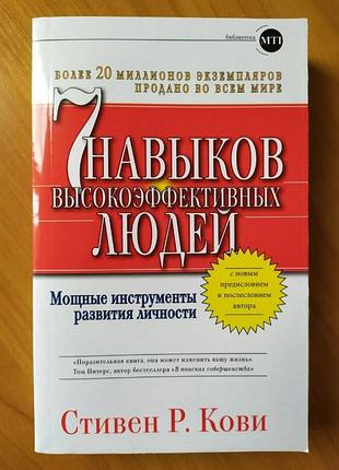 Стивен кови. 7 навыков высокоэффективных людей. мощные инструменты развития личности