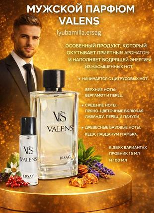 Парфюм для мужчин валенс