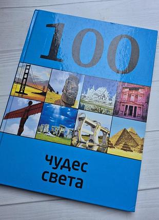 «100 чудес света», твердая обложка