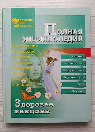 Здоровье женщины. полная энциклопедия. и.а.филиппова