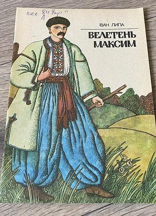 Велетень максим перестиглий овоч