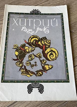 Хитрий равлик