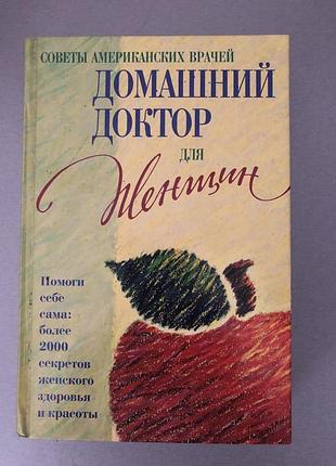 Книга "домашний доктор для женщин"