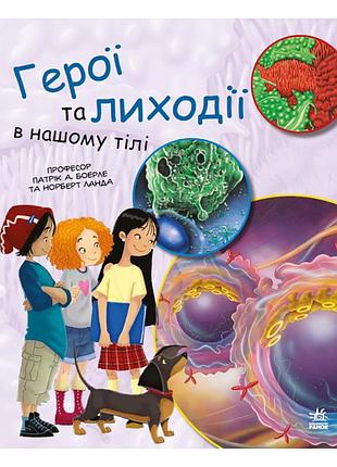 Навчальна книга "генетика для дітей: герої та лиходії в нашому тілі" 1354007, 36 сторінок