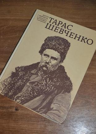 Тарас шевченко жизни и творчество в документах, фотографиях, иллюстрациях (изыскание 1991 года)