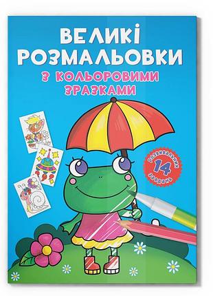 Большая раскраска лягушка f00026707 с цветными образцами, 12 страниц
