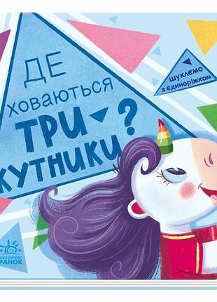 Детская книжечка "ищем с единорогом, где прячутся треугольники?" 1345007