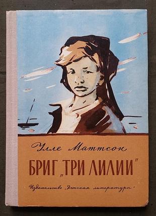 Улле маттсон бриг "три лилии"