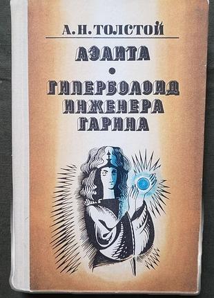 Толстой аэлита. гиперболоид инженера гарина