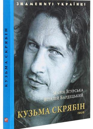 Марія згурська, віталій бардецький - "знамениті українці" - кузьма скрябін
