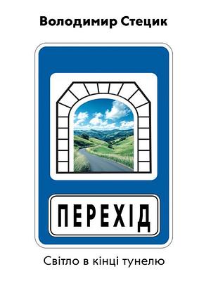 Володимир стецик - перехід. світло в кінці тунелю