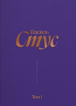 Василь стус - стус василь. повне зібрання творів. том 1. рання поезія