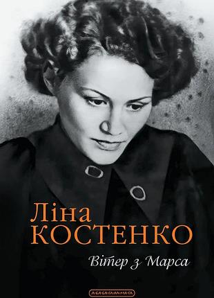 Ліна костенко - вітер з марса